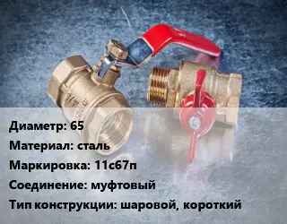 Кран металлический 65 сталь 11с67п муфтовый шаровой, короткий